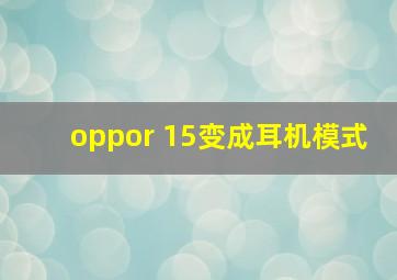 oppor 15变成耳机模式